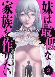 ルナティック～妹は最低な家族を作りたい～ 2巻