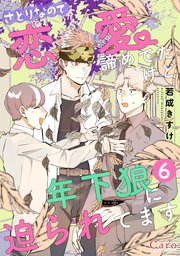 さとりなので恋愛諦めてたけど年下狼に迫られてます（単話版）