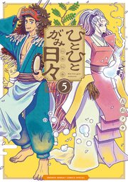 ひとひとがみ日々 5