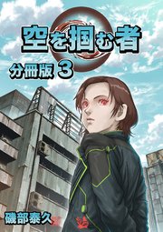空を掴む者 分冊版 3