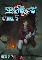 空を掴む者 分冊版 5
