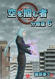 空を掴む者 分冊版 6