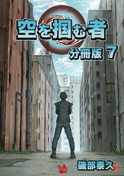 空を掴む者 分冊版 7
