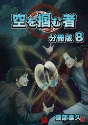 空を掴む者 分冊版 8