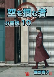空を掴む者 分冊版