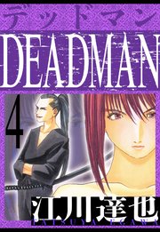DEADMAN 愛蔵版 4