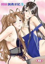 姉妹調教日記（3）