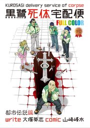 黒鷺死体宅配便 フルカラー版 都市伝説編【タテスク】 Chapter12