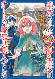 追放されたハズレ聖女はチートな魔導具職人でした  (2)