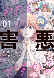 わたしって害悪ですか？～お花畑声優厨の場合～ 01