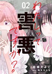 わたしって害悪ですか？～お花畑声優厨の場合～ 02