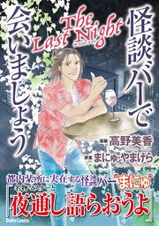 怪談バーで会いましょう