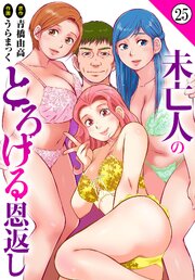 未亡人のとろける恩返し25