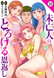 未亡人のとろける恩返し