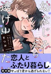 幼なじみから逃げ出したい 3巻