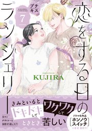 恋をする日のランジェリー プチキス（7）