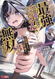 最強宮廷指南役のおっさん、追放された僻地で無双する～幻となった種族の美少女たちを育てて辺境を開拓～（コミック） ： 3