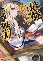 最強宮廷指南役のおっさん、追放された僻地で無双する～幻となった種族の美少女たちを育てて辺境を開拓～（コミック）