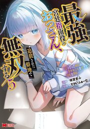 最強宮廷指南役のおっさん、追放された僻地で無双する～幻となった種族の美少女たちを育てて辺境を開拓～（コミック） ： 5