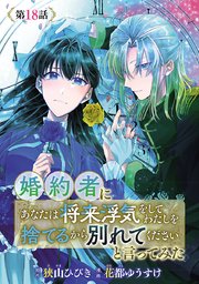 婚約者に「あなたは将来浮気をしてわたしを捨てるから別れてください」と言ってみた(話売り) #18