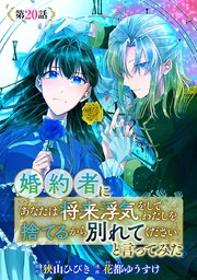 婚約者に「あなたは将来浮気をしてわたしを捨てるから別れてください」と言ってみた(話売り)　#20