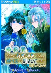 婚約者に「あなたは将来浮気をしてわたしを捨てるから別れてください」と言ってみた(話売り)　#28