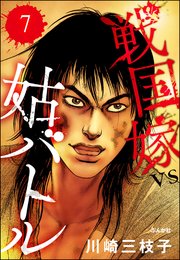 戦国嫁VS姑バトル（分冊版） 【第7話】