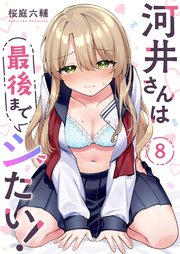 河井さんは最後までシたい！ 8巻