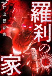 羅刹の家（分冊版） 【第14話】