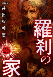 羅刹の家（分冊版） 【第26話】