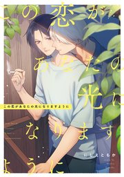 この恋があなたの光になりますように 【連載版】