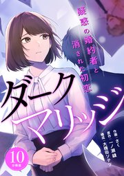 ダークマリッジ～疑惑の婚約者と消された初恋～ 【分冊版】 10