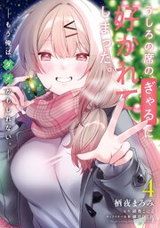 うしろの席のぎゃるに好かれてしまった。 4巻