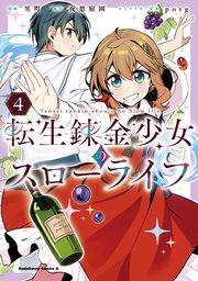 転生錬金少女のスローライフ