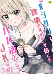 『オジサンと食事するだけ』を信じたパパ活初めてのJKの話（3）