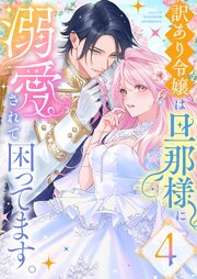 悪役令嬢は旦那様に溺愛されて困ってます。 ファンタジーTLアンソロジー 4巻