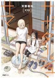 サボタージュ・サマー