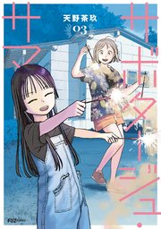 サボタージュ・サマー 3巻
