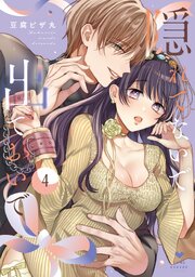 隠れてないで出ておいで【コミックス版】