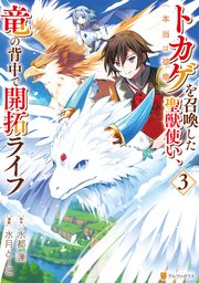 トカゲ（本当は神竜）を召喚した聖獣使い、竜の背中で開拓ライフ3