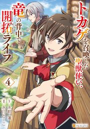 トカゲ（本当は神竜）を召喚した聖獣使い、竜の背中で開拓ライフ