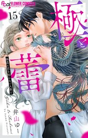 極と蕾～極道と恋を知らない人妻と～【マイクロ】 15