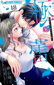 極と蕾～極道と恋を知らない人妻と～【マイクロ】 18
