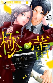 極と蕾～極道と恋を知らない人妻と～【マイクロ】 25