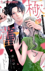 極と蕾～極道と恋を知らない人妻と～【マイクロ】