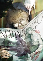 ナードプロジェクト【タテヨミ】 54巻