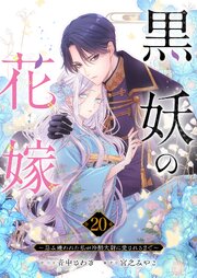 黒妖の花嫁～忌み嫌われた私が冷酷大尉に愛されるまで～ 20巻