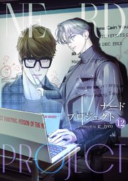ナードプロジェクト 12巻