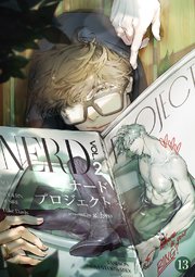 ナードプロジェクト 13巻