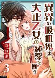 異界の吸血鬼は大正乙女の純潔を願う